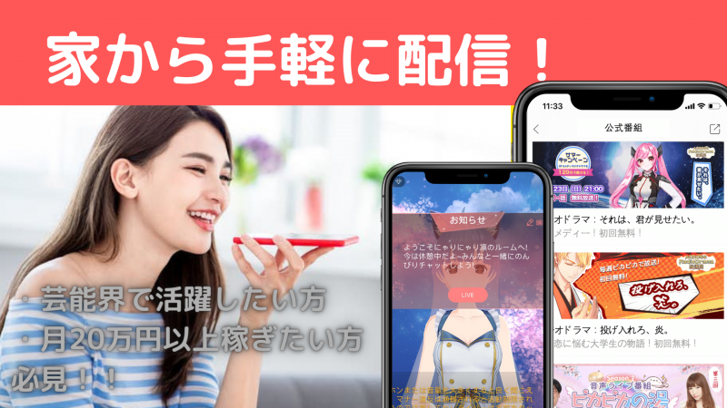 音声配信サイトでライバーとして出てくださる方を募集します！