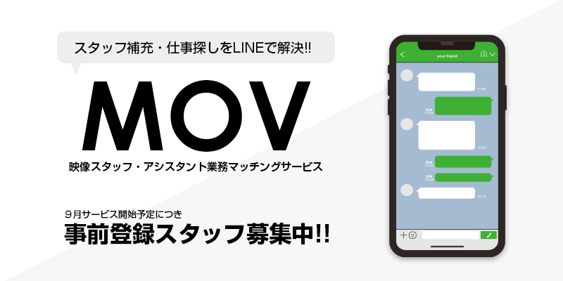 【8/31締切】映画 / TV / CM等のアシスタント業務マッチング「MOV」登録者募集スタート