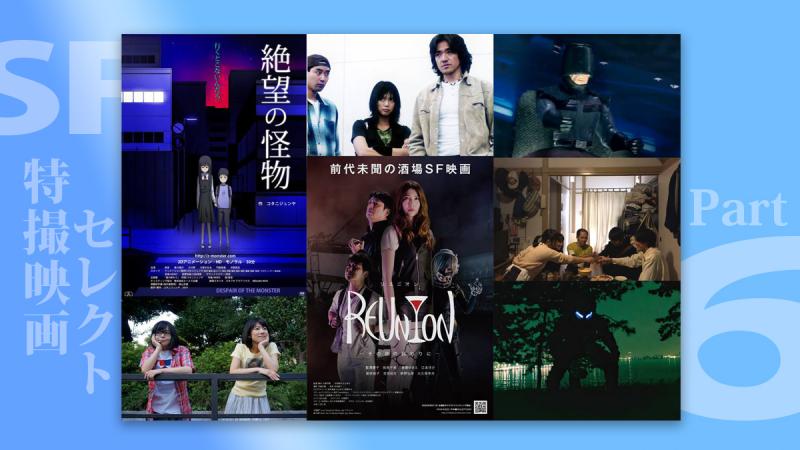 夏の終わりのSF三昧！『 SF特撮映画セレクトPART6』8/28開催 高円寺シアターバッカス 