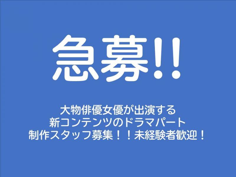 【未経験者歓迎】スマホ用コンテンツのドラマパート制作スタッフ募集