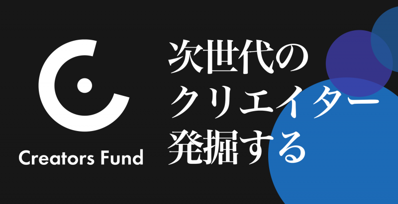 映像クリエイターへ出資するファンド事業「Creators Fund」設立
