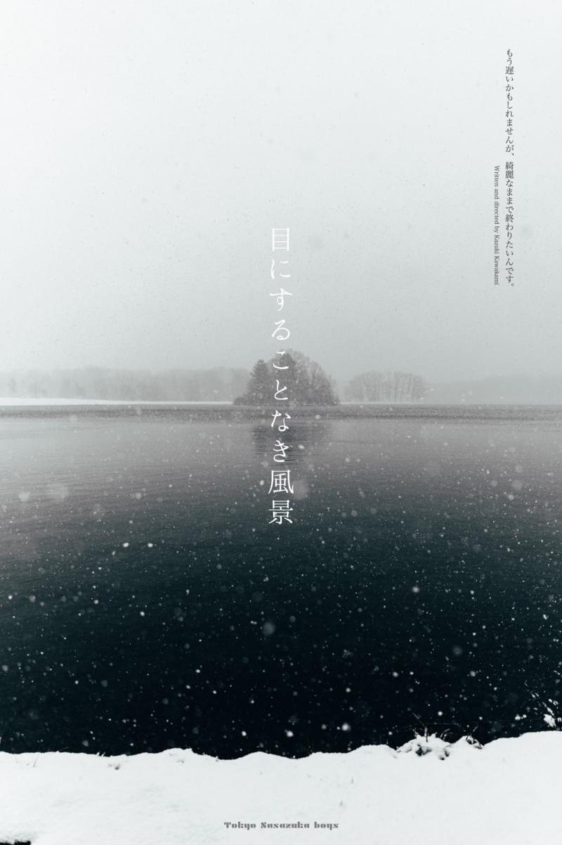 2021年『目にすることなき風景』出演者オーディション【応募締切※８月１３日（日）】