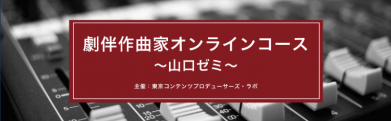 劇伴作曲家オンラインコース〜山口ゼミ〜