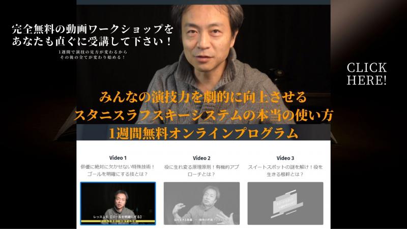 スタニスラフスキーシステムの本当の使い方オンラインプログラム無料体験！