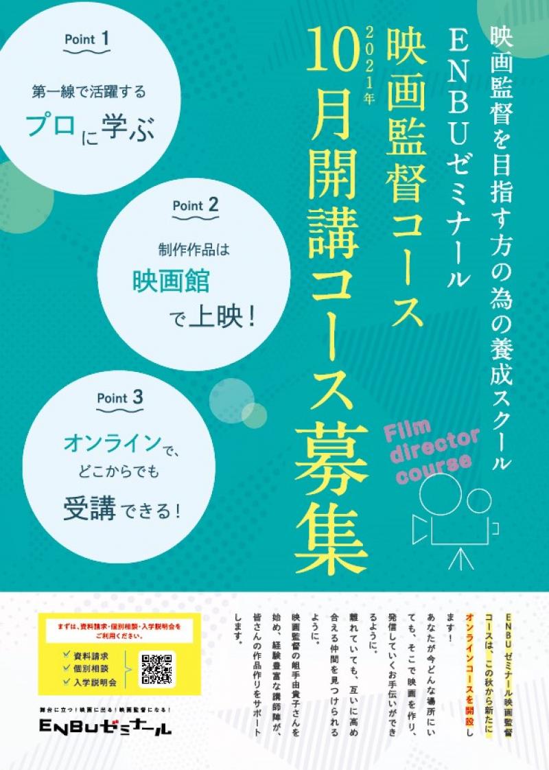 【10月開講】映画監督コース（１年間）／オンラインクラス／岨手由貴子監督から映画作りを学ぶ／卒業作品は映画館で上映