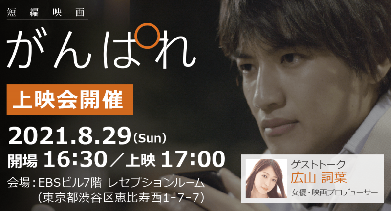 短編映画「がんぱれ」上映会&広山詞葉トークイベント