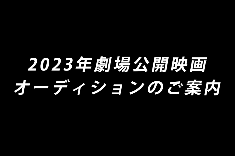 【2023年劇場公開映画】オンラインオーディション開催！