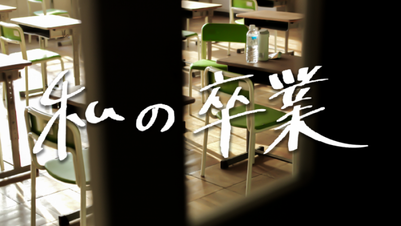 「私の卒業」第3期 俳優オーディション 9/15締切