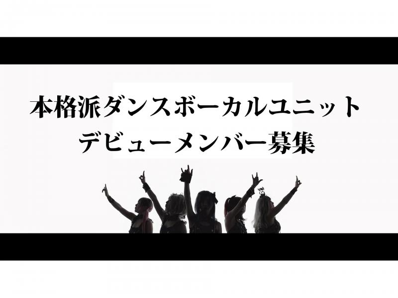 ミスグランドジャパングランプリがプロデュース（ボーカルユニット【港区女子】）メンバー募集　2022年某劇場映画にてデビュー