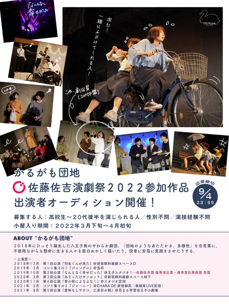 【9/4〆切】2022年3-4月 かるがも団地 佐藤佐吉演劇祭2022参加作品 出演者募集