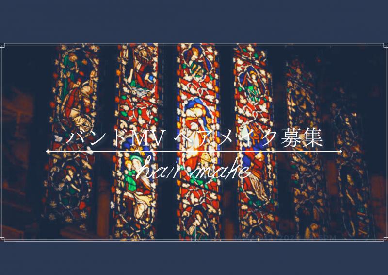 【急募】9月6日(月) 某バンドMV撮影 ヘアメイク募集！