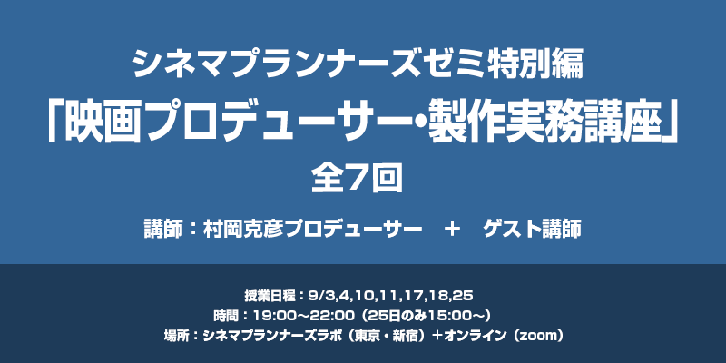 【※締切ました】シネマプランナーズゼミ特別編 「映画プロデューサー・製作実務講座　基礎編」