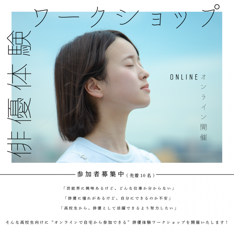【オンラインイベント】俳優への第一歩！”1日で演技の基礎を固める” 俳優体験ワークショップ