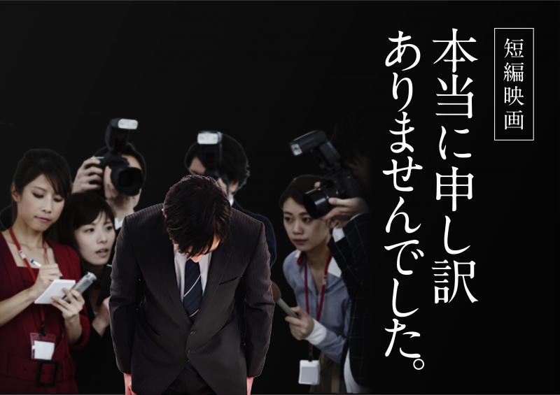 短編映画【本当に申し訳ありませんでした。】助監督募集！！