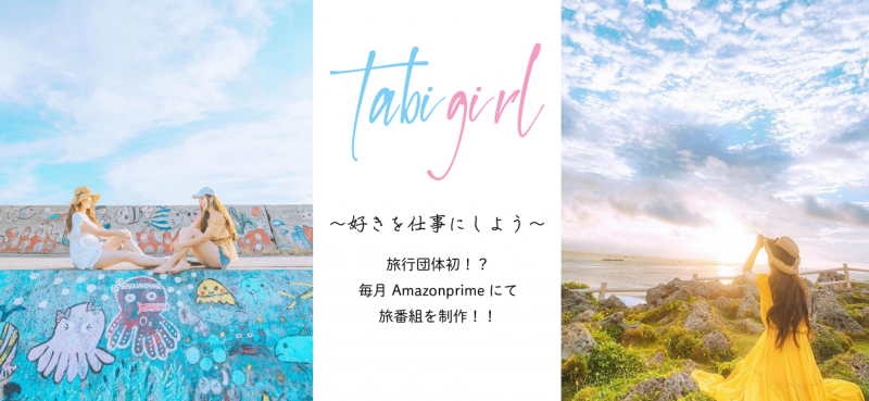 旅行好き集まれ～！2022年1月放送を目指してます。旅番組tabi-girlの初期メンバーを募集します。