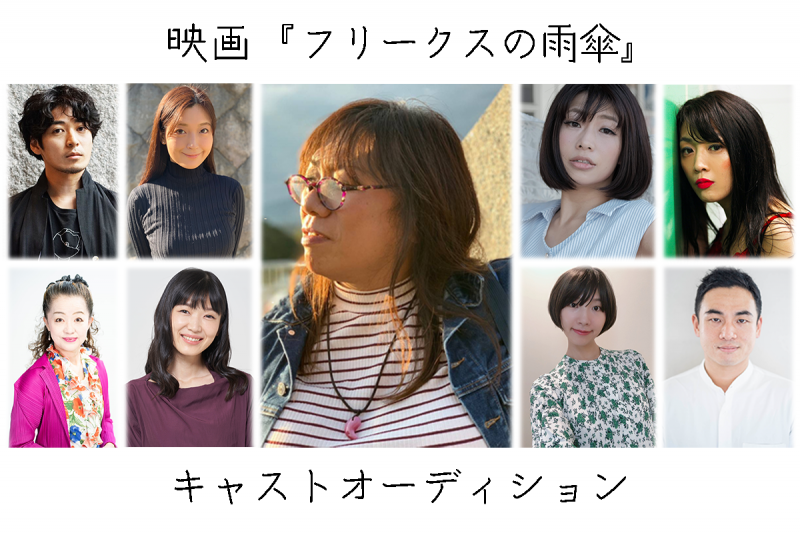劇場公開用映画『フリークスの雨傘』キャストオーディション＜第2弾＞