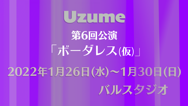 Uzume第６回公演【ボーダレス】（仮）出演者・スタッフ募集