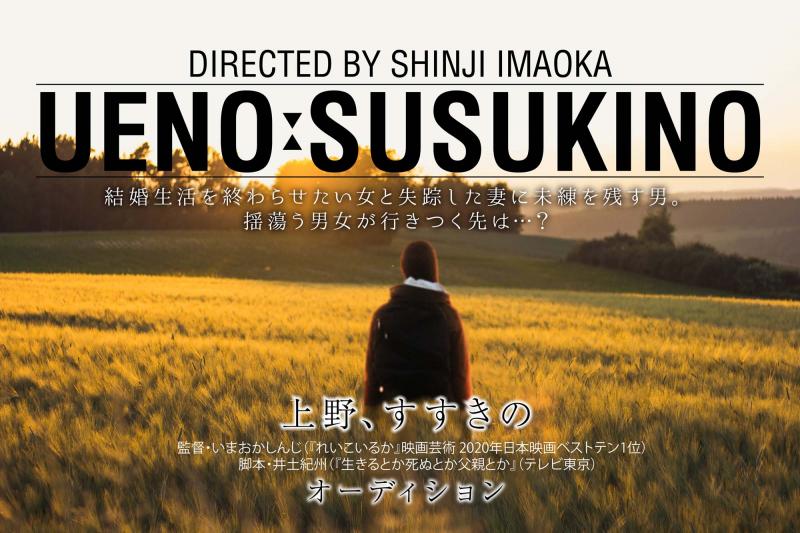 応募締め切りました！　いまおかしんじ監督 劇場公開映画『上野、すすきの（仮題）』演技派俳優 大募集！9/20（月・祝）締切