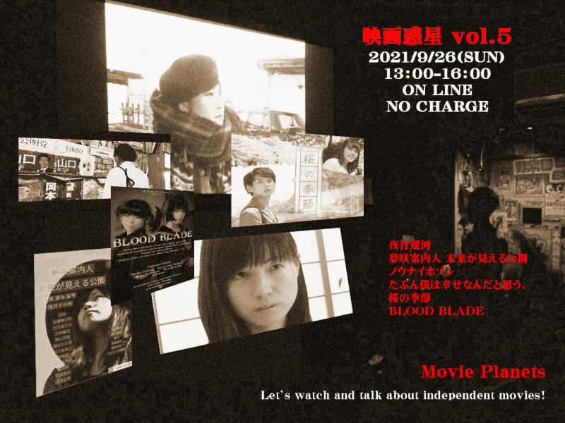 映画惑星vol.5　開催！
