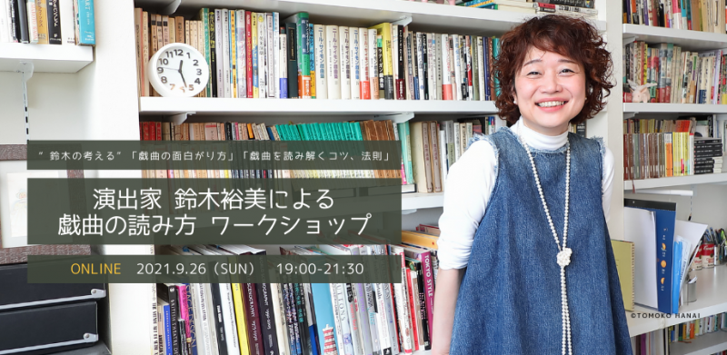 【オンライン開催】9/26 演出家鈴木裕美による戯曲の読み方ワークショップ
