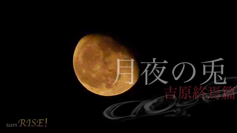 22年2月 『月夜の兎～