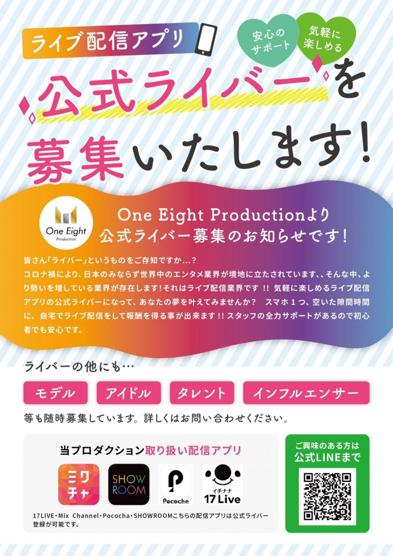 公式ライバー募集中