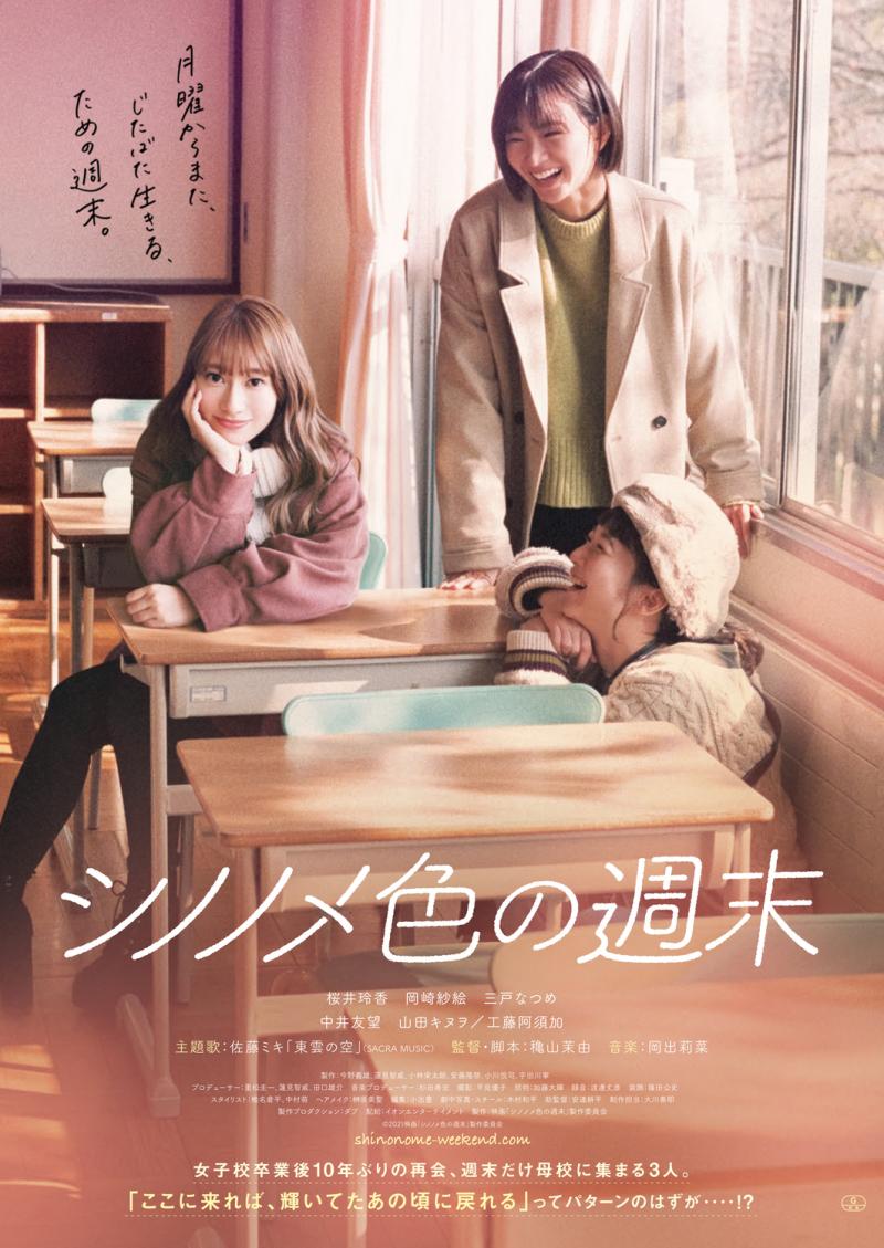 11月公開「シノノメ色の週末」穐山監督による直接指導「【映画／映像】に特化したワークショップ」