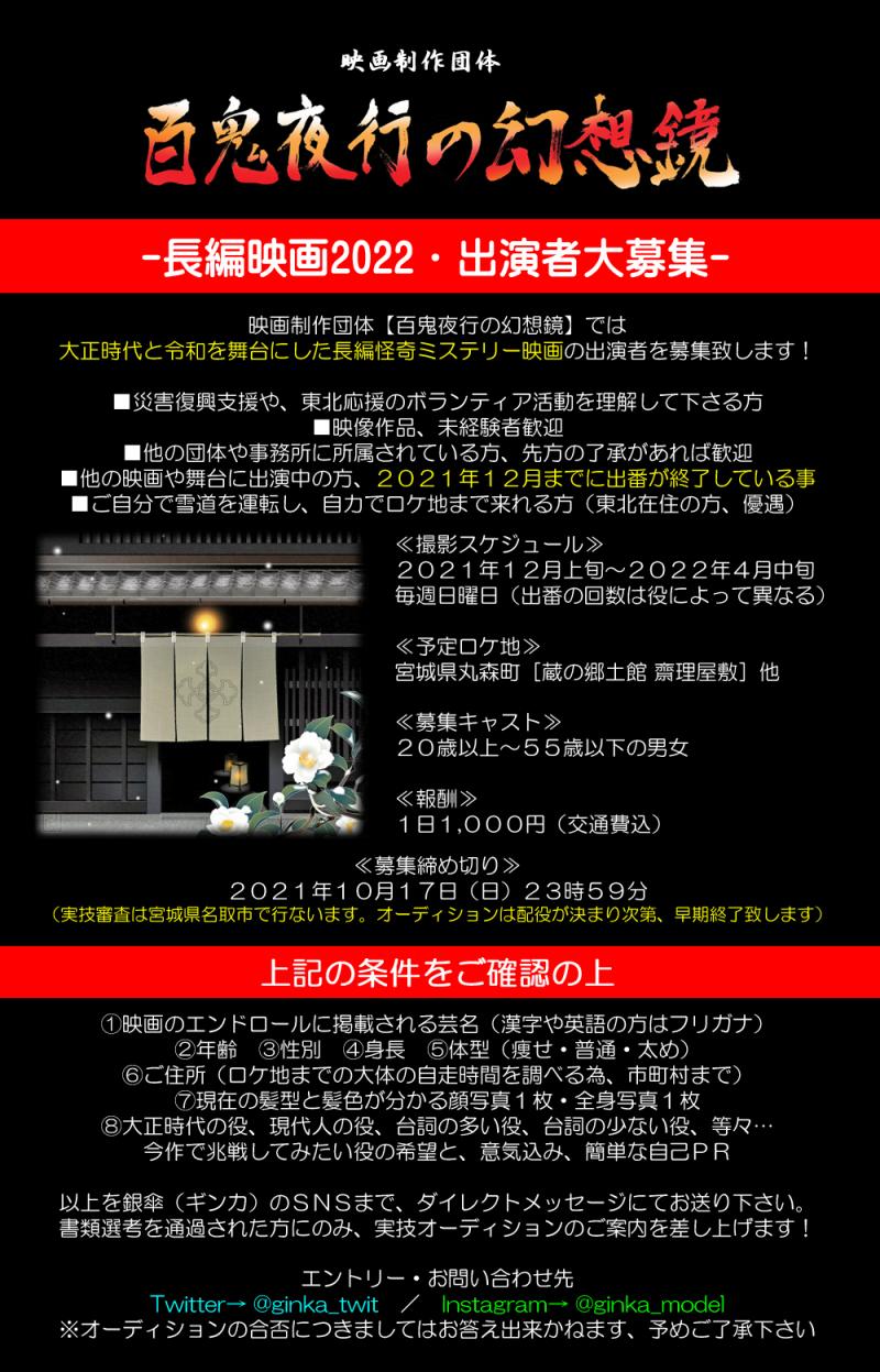 【エントリー多数の為、募集を締め切りました！】東北応援！大災害の復興支援、コロナ禍からの町興しを兼ねた、長編怪奇ミステリー映画２０２２、出演者大募集！！