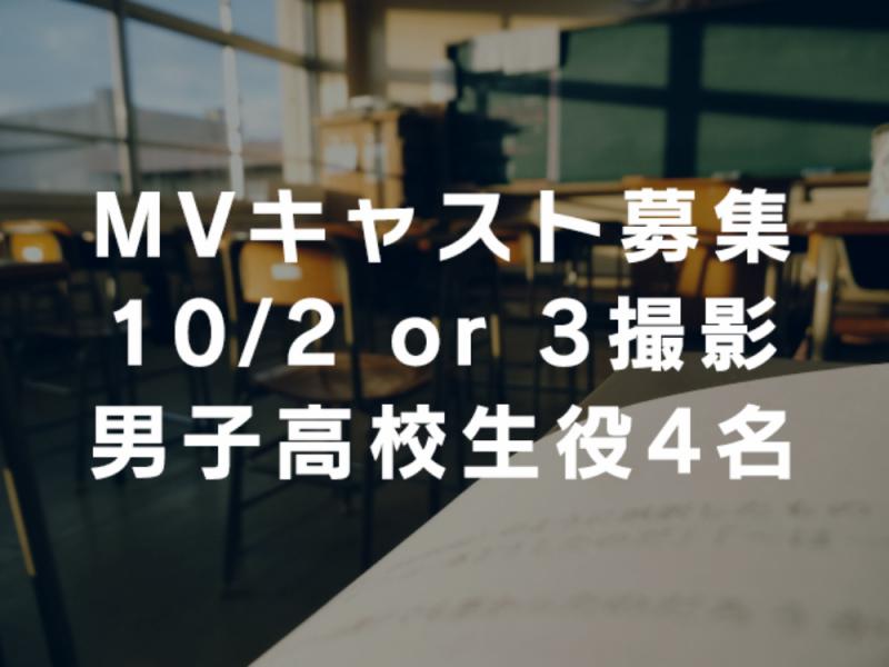 【10月2 or 3日 MV撮影】男子高校生役4名募集【9/26締切】