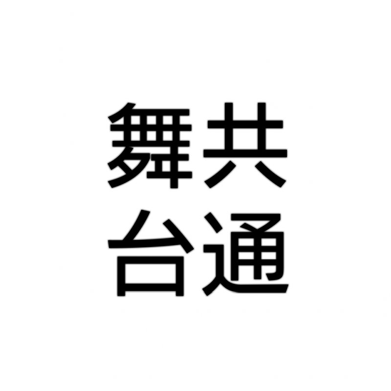 [出演者募集]12月大阪公演、共通舞台新作。10/7締切