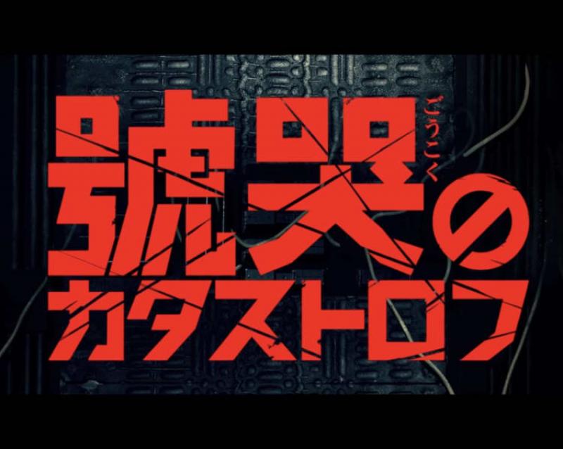 TVドラマ『號哭のカタストロフ』・映画『ヲ乃ガワ』山口ヒロキ監督×映画製作会社REIZの最新映画キャスト募集