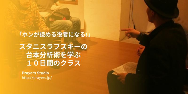  『ホンが読める役者になる！』スタニスラフスキーの台本読解法を学ぶ10日間