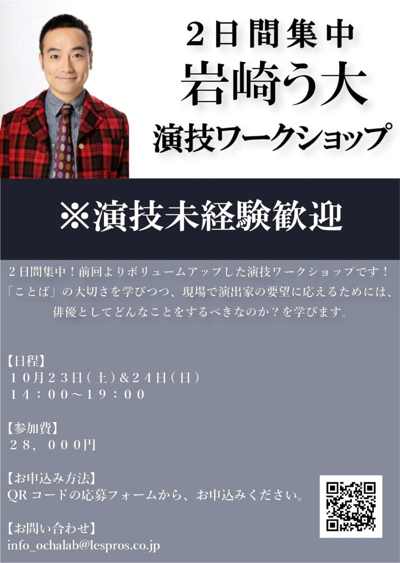 【未経験者歓迎】１０月開催！２日間集中！岩崎う大演技ワークショップ