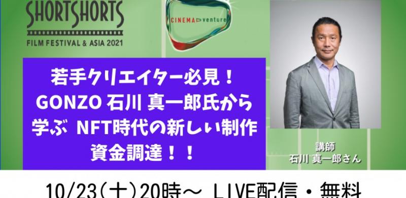 クリエイター必見！ GONZO 石川 真一郎氏から学ぶ、NFT時代の新しい制作資金調達」 ～SSFF & ASIA 2021 「秋の国際短編映画祭」オンラインイベント