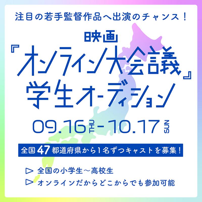 全国47都道府県から1名ずつキャスト募集！映画『オンライン大会議』の学生オーディション開催