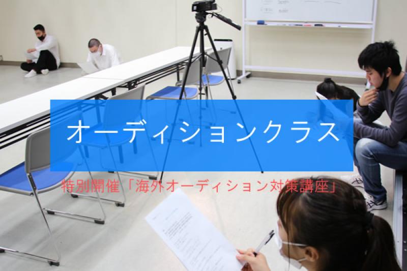 海外オーディション対策講座（11/2）特別開催！　１１～１２月の全８回「オーディションクラス」も募集
