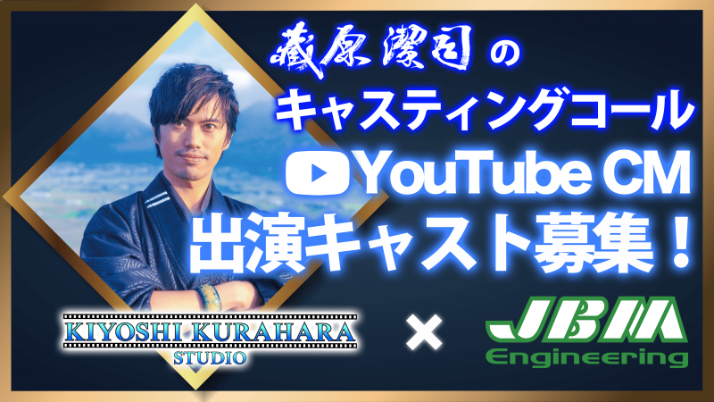 【10/21締切!!】YouTube CM 出演キャスト募集《JBMエンジニアリング株式会社 様》（東京都内）/ 藏原潔司のキャスティングコール