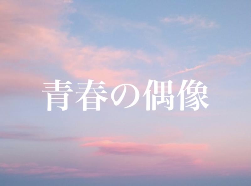 【急募(11/7撮影)：エキストラ募集(20名程度)】専門学校東京ビジュアルアーツ卒業制作「青春の偶像」　11/5(金)締切　＊ぴあフィルムフェスティバル等出品予定＊