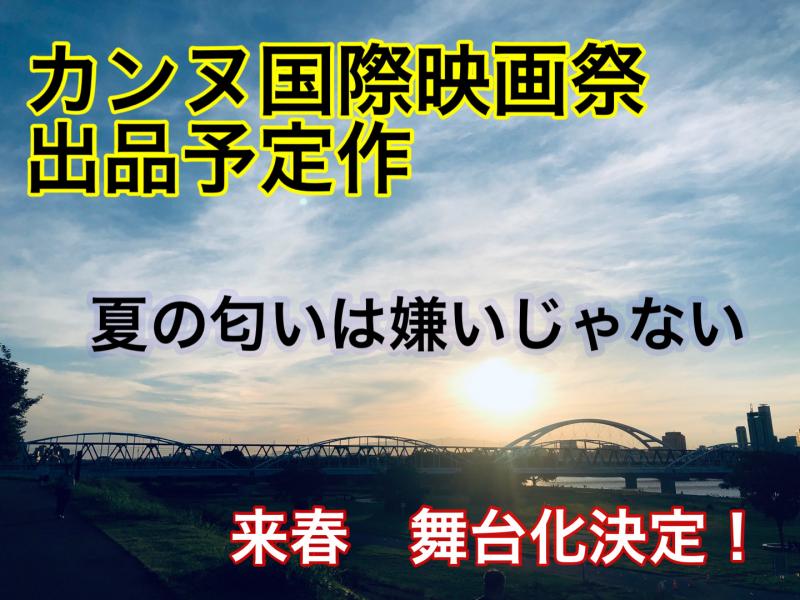 カンヌ国際映画祭出品予定作の来春舞台化！我こそは！と思う役者さん！是非チャレンジしてください！