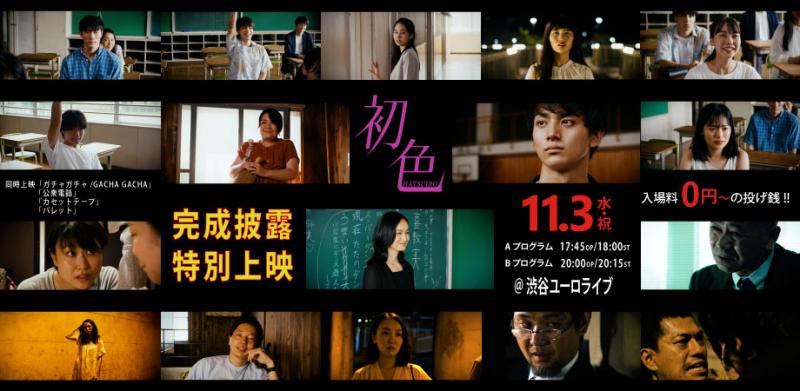 「初色」完成披露特別上映　11/3 渋谷ユーロライブにて開催！！　松本動監督の歴代作品も同時上映！！　