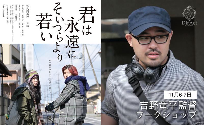 【早割有！11月6-7日開催】 吉野竜平監督ワークショップ 『君は永遠にそいつらより若い』『スプリング、ハズ、カム』等（新宿）