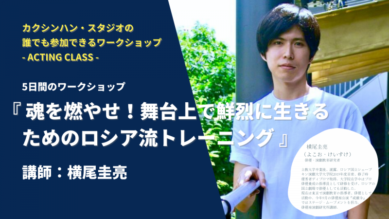 【本日１０/３０〆切】カクシンハン・スタジオ（演劇研修所）の誰でも参加できるワークショップ - ACTING CLASS -「魂を燃やせ！舞台上で鮮烈に生きるためのロシア流トレーニング」