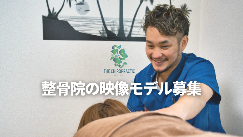 [募集終了]【20代の女性モデル募集】東京都足立区にある整骨院のCMと紹介動画の映像モデルを募集します！！