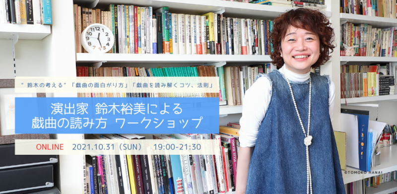 10月31日＜オンライン開催＞演出家 鈴木裕美による戯曲の読み方・オンラインワークショップ 