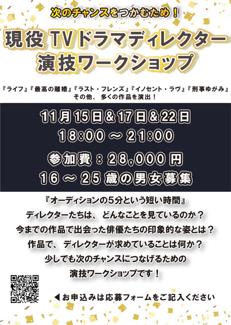 現役TVドラマディレクター演技ワークショップ