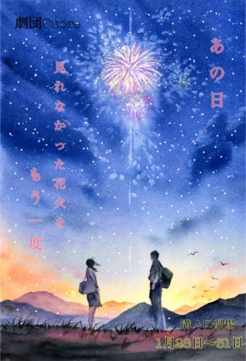 「あの日の見れなかった花火を　もう一度」