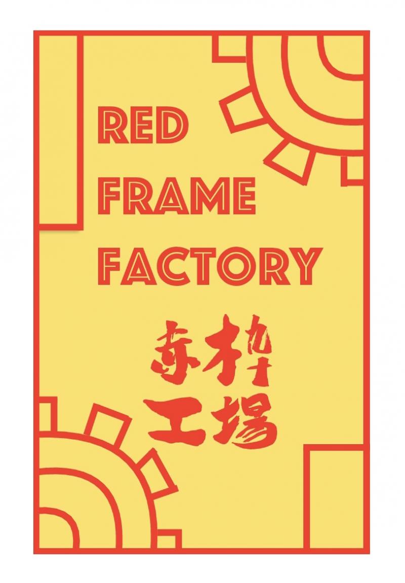 赤枠工場【12月舞台公演出演者募集中】