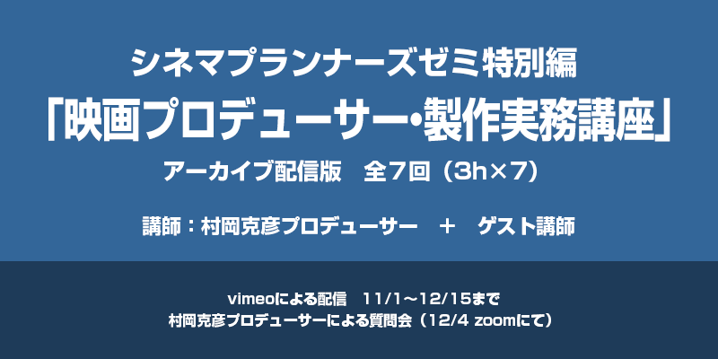 シネマプランナーズ特別配信講座「映画プロデューサー・製作実務講座」アーカイブ配信開始