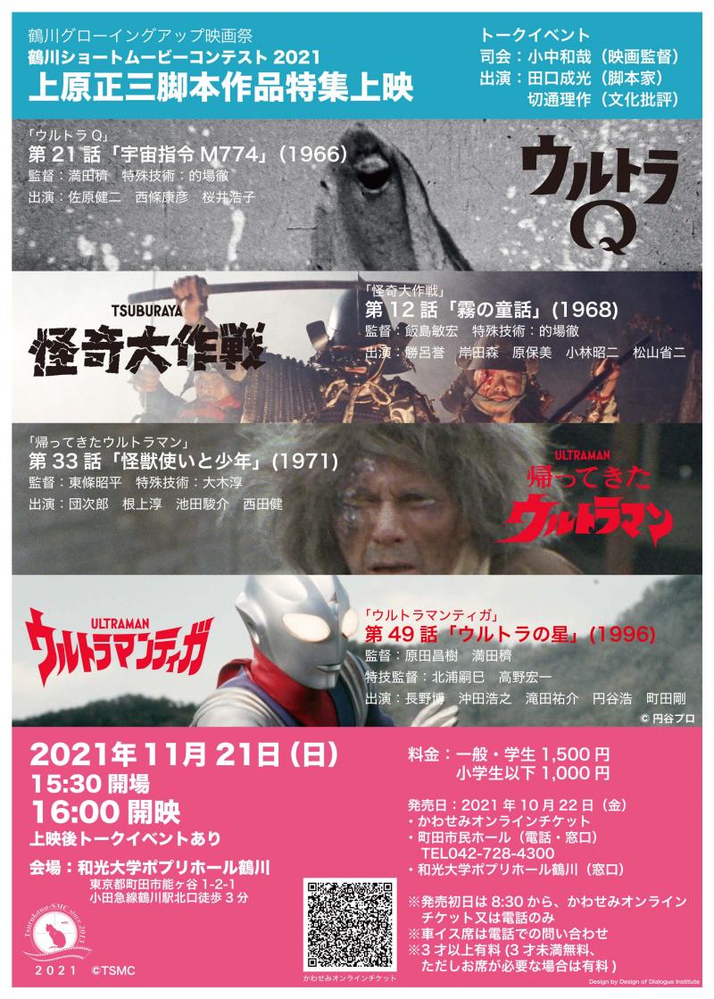 上原正三脚本作品特集上映　上映会＆トークショー　11/21