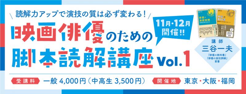 【映画24区主催／東京・大阪・福岡】11月、12月　映画俳優のための脚本読解講座Vol.1を開催【先着順】